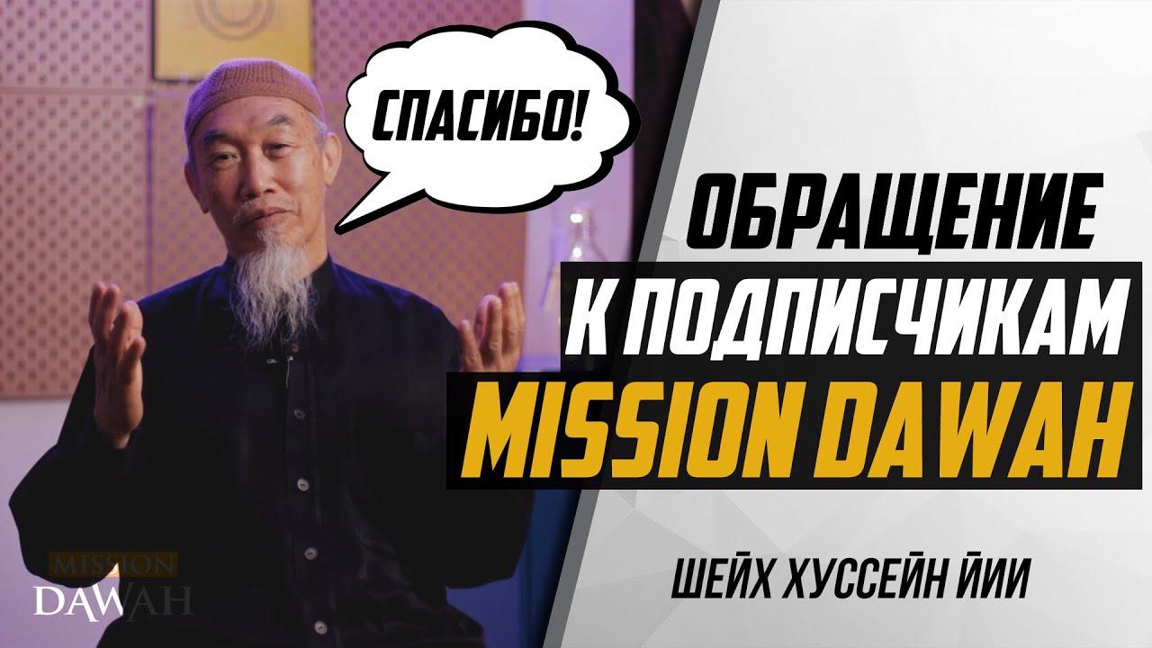 Шейх Хуссейн Йии - Обращение к ПОДПИСЧИКАМ MISSION DAWAH