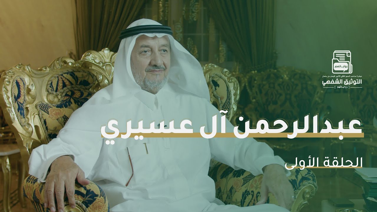 عبدالرحمن عسيري - الحلقة (1) المولد والنشأة
