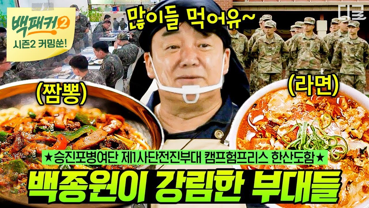 [백패커2 커밍쑨] 힘든 훈련만큼 더 맛있지 말입니다🥄 군 급식이 이렇게 맛있을 수 있는 거임? 군대도? 취사 장교 출신 백종원표 군대 먹방
