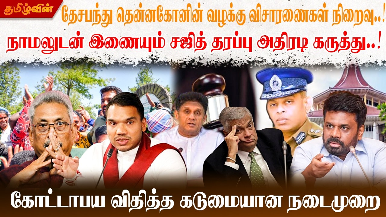தேசபந்து தென்னகோனின் வழக்கு விசாரணைகள் நிறைவு..!நாமலுடன் இணையும் சஜித் தரப்பு அதிரடி கருத்து..!