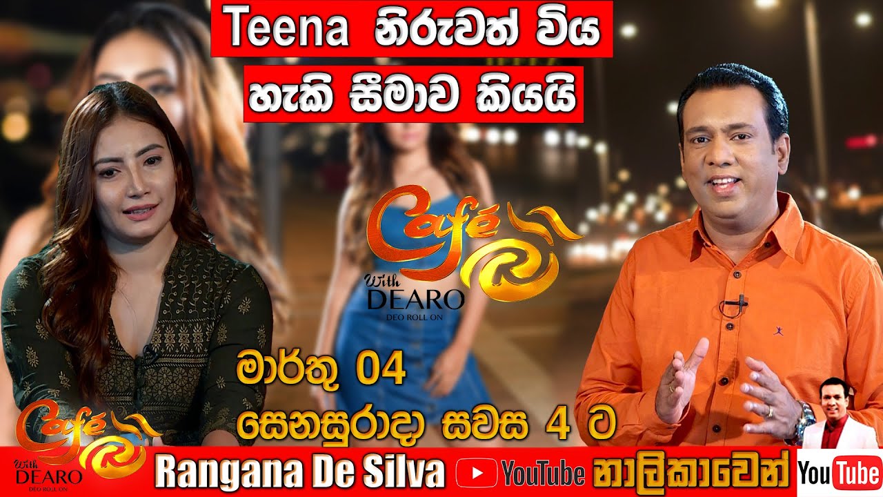 Teena Shanell නිරුවත් විය හැකි සීමාව කියයි! - මාර්තු 04 සෙනසුරාදා සවස 4 ට Cafe R with DEARO බලන්න