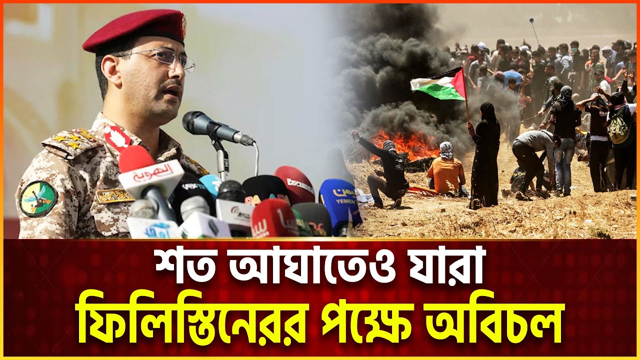 আরবদের আপসেও যারা সরেনি প্র/তি/রো/ধে/র পথ থেকে | Ekattor TV