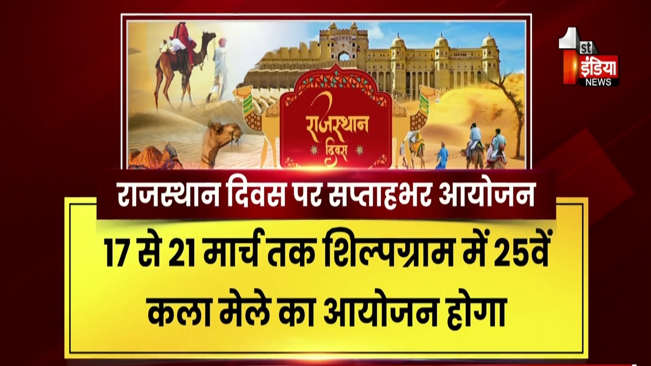 Rajasthan Diwas पर सप्ताहभर सांस्कृतिक आयोजन, 14 से 19 मार्च तक प्रदेशभर में होंगे कार्यक्रम