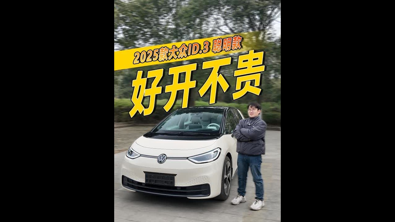 好开不贵，经济实惠！试全新上汽大众ID.3 2025聪明款 #我与汽车的日常 #dou是好车 #抖音汽车#ID3 #上汽大众id3潮趣来电
