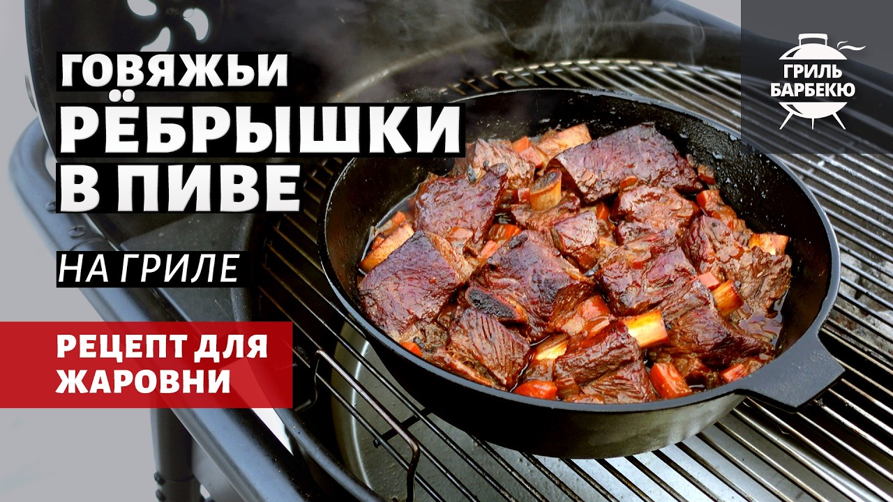 Говяжьи рёбрышки в пиве (рецепт на угольном гриле)