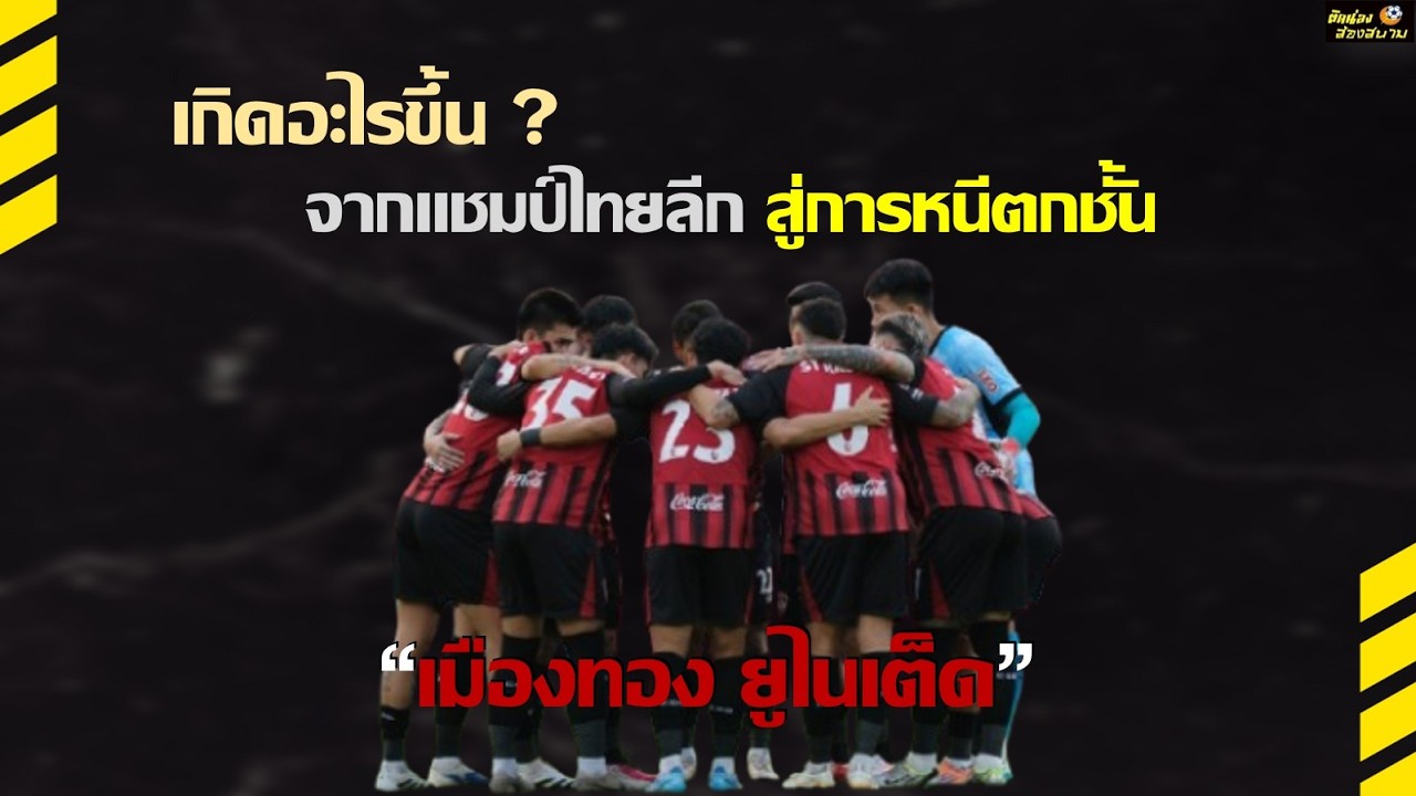 จากแชมป์ไทยลีก สู่การหนีตกชั้น “เมืองทอง ยูไนเต็ด” - ติดน่อง ส่องสนาม