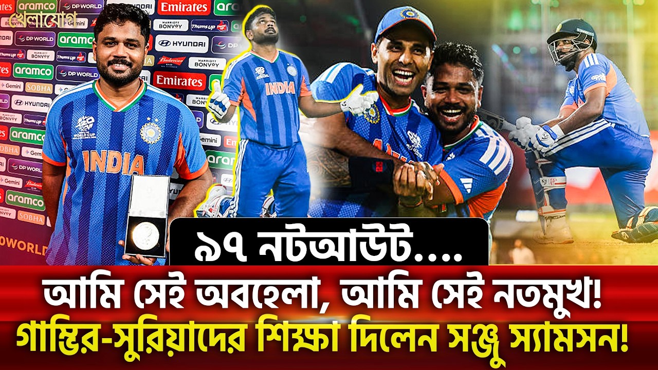 ৯৭ নটআউট….আমি সেই অবহেলা, আমি সেই নতমুখ!গাম্ভির-সুরিয়াদের শিক্ষা দিলেন সঞ্জু স্যামসন! | Khelajog