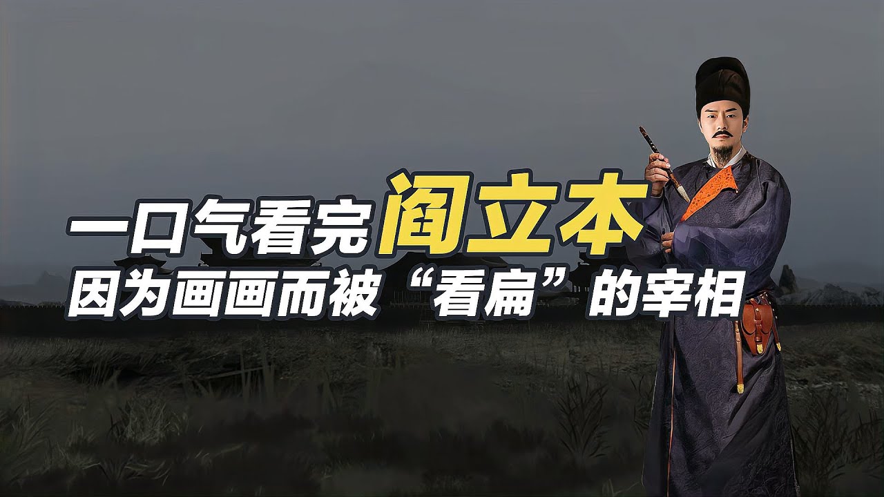 一口氣看懂閻立本，提拔了狄仁傑的皇家御用畫師