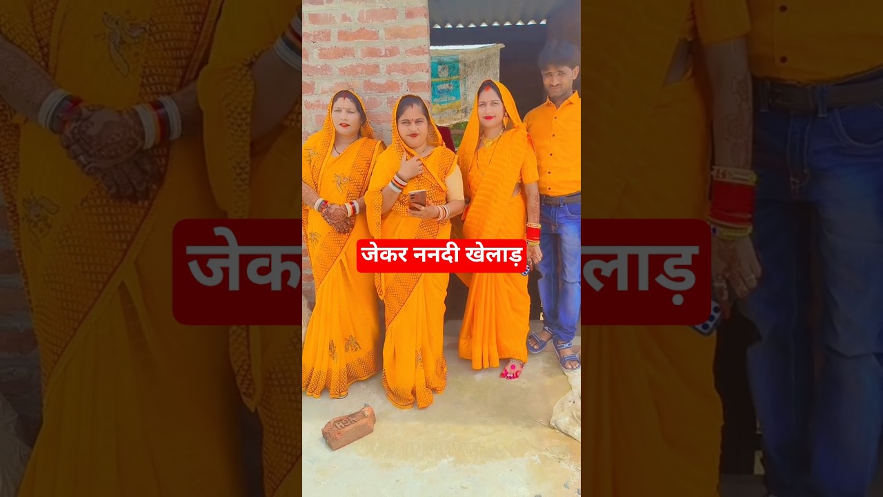 जेकर ननदी खेलाड़ 