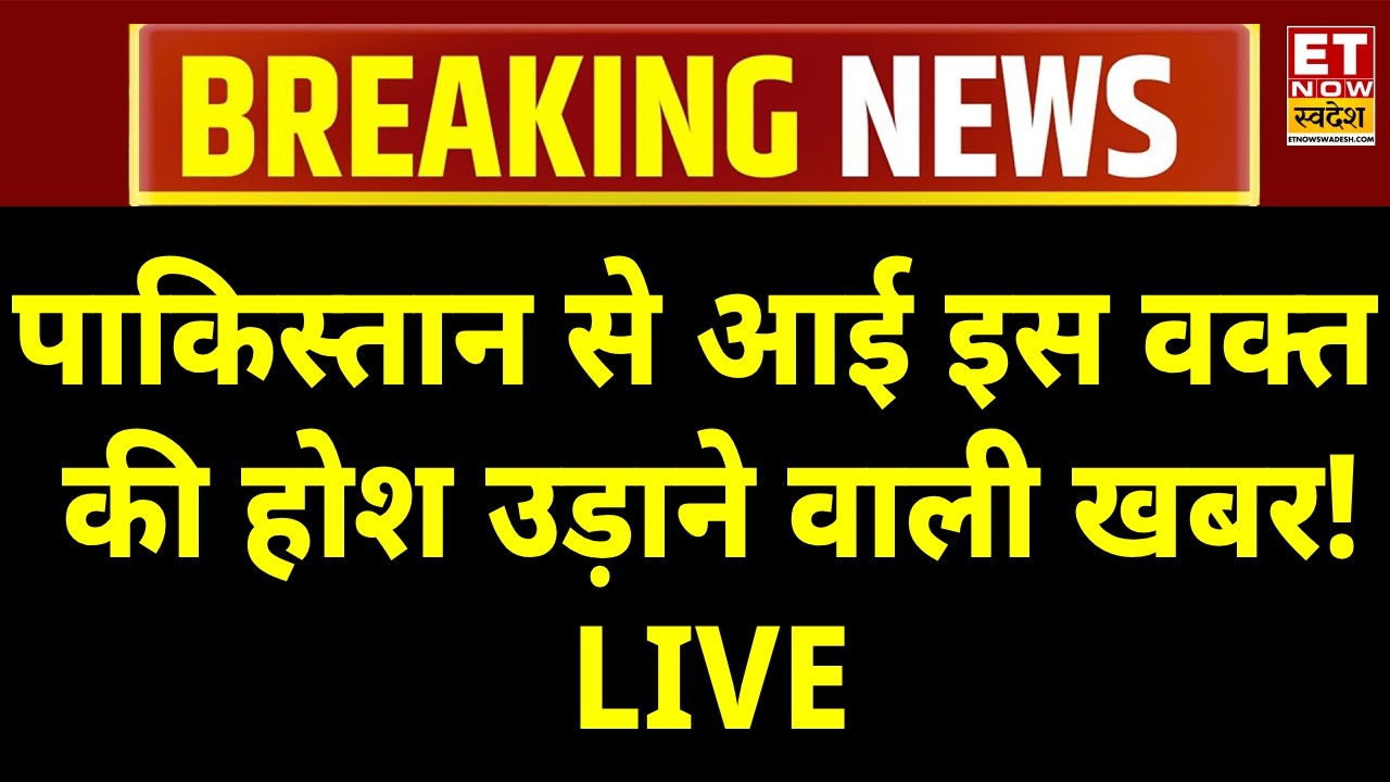 Pakistan Breaking News LIVE: पाकिस्तान से अभी-अभी आई होश उड़ाने वाली खबर! | Asim Munir