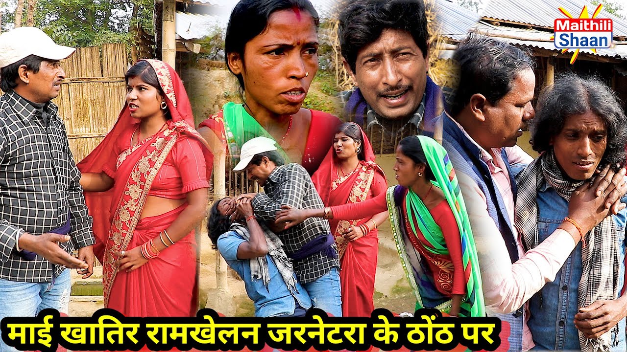 माई खातिर रामखेलन जरनेटरा के ठोठ पर - रामखेलन के कॉमेडी  || maithili comedy  || @MaithiliShaan