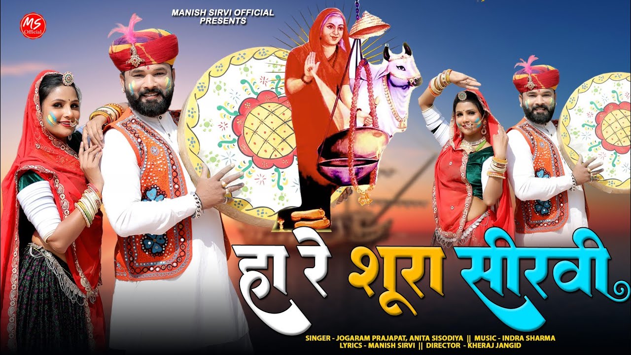 Aai Mataji Fagan 2026 | शूरा सीरवी | Jogaram Prajapat, Anita Sisodiya | चंग फागण सोंग | Manish Sirvi