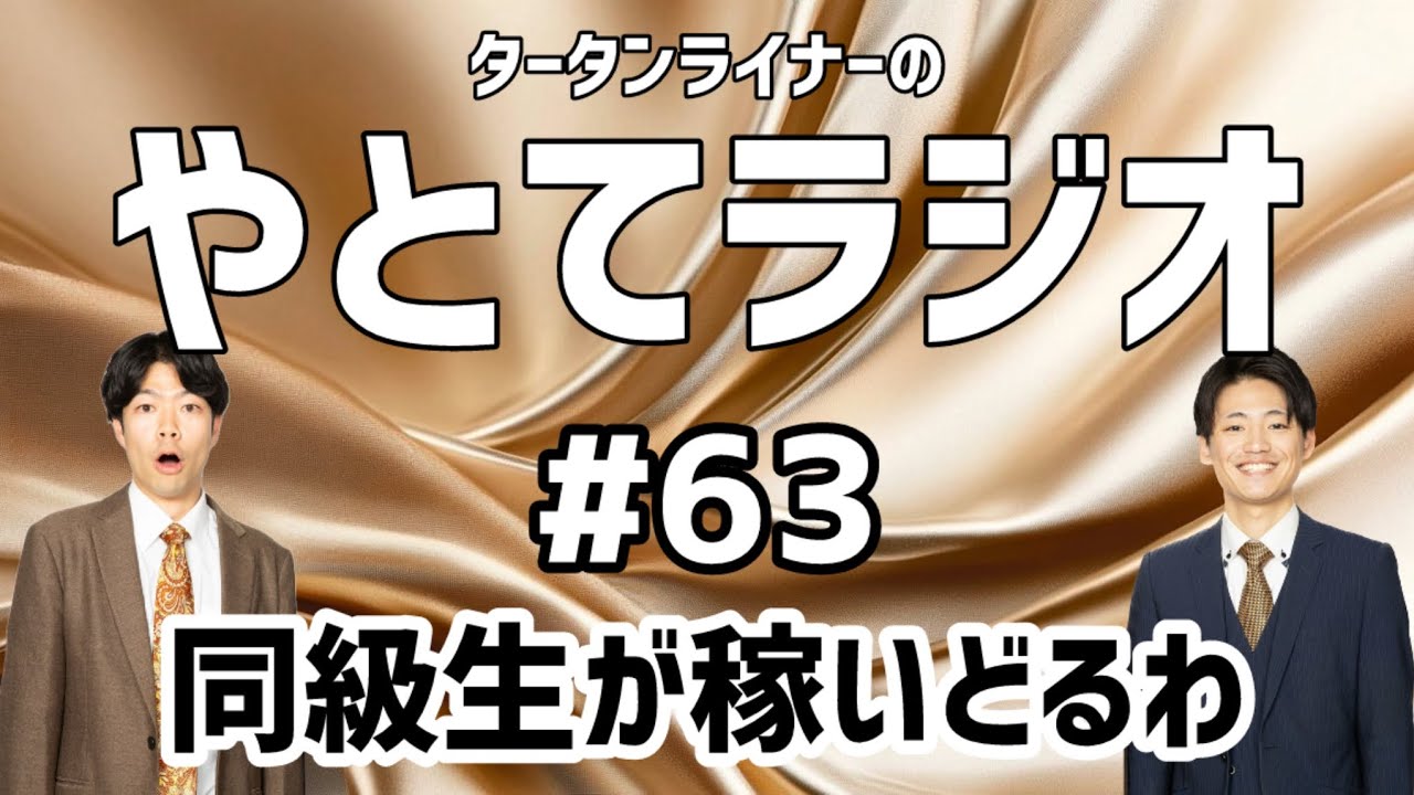 タータンライナーのやとてラジオ#63 同級生が稼いどるわ