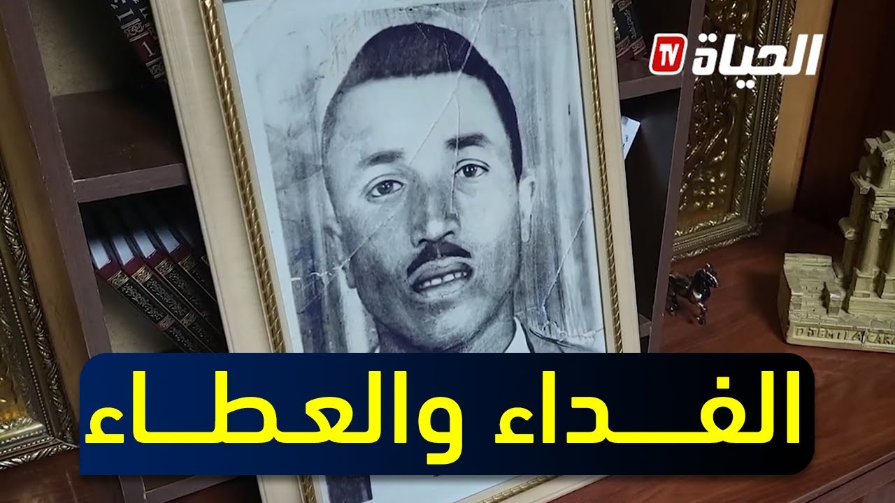 خنشلة: الشهيد مسعود منصوري رمزالعطاء  والفداء