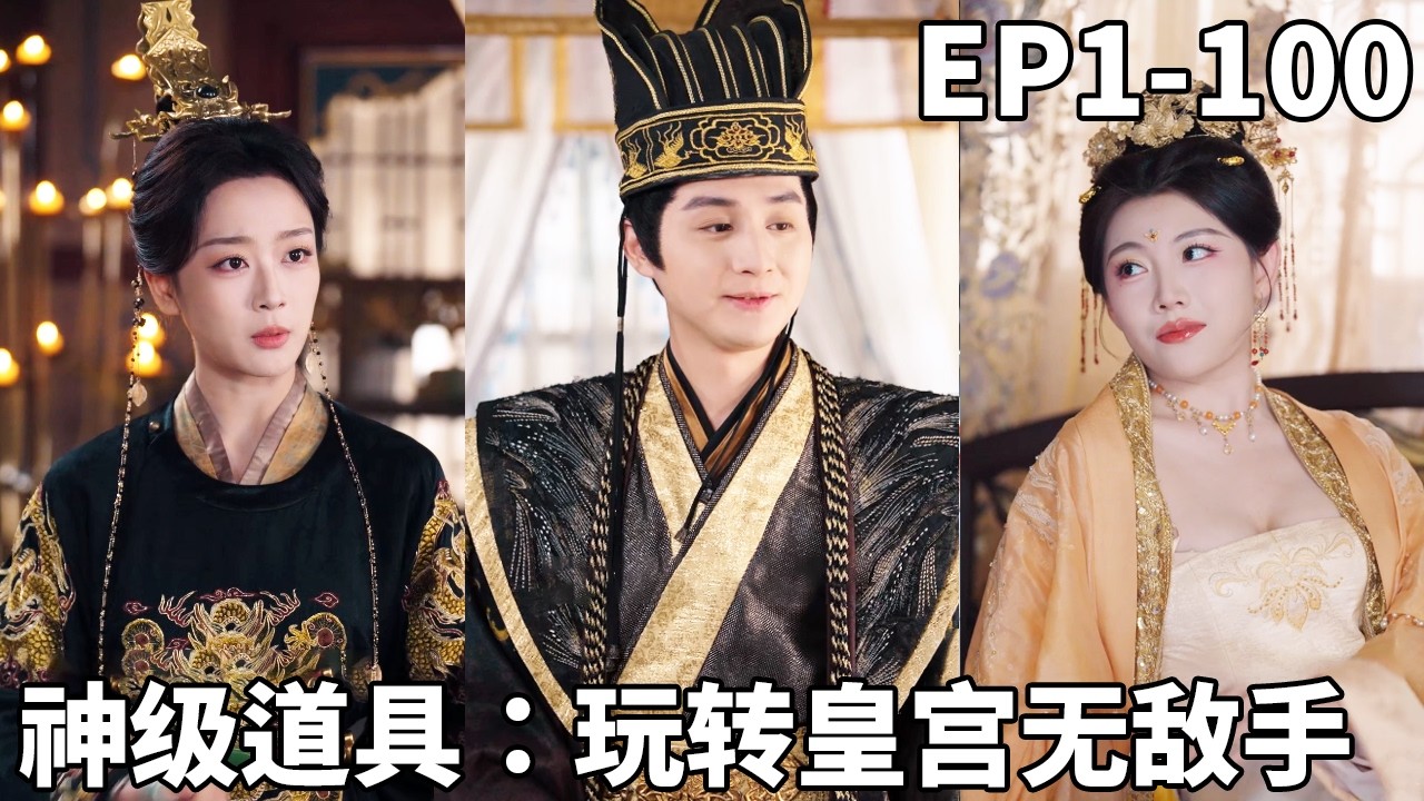 剛穿越就要變太監！還好我綁定了最強太監係統，不僅保住了兄弟，還成了女帝的信服，看我如何玩轉後宮！【神级道具：玩转皇宫无敌手】#男频 #爽文 #短剧 #逆袭 #shortfilm #260225cn