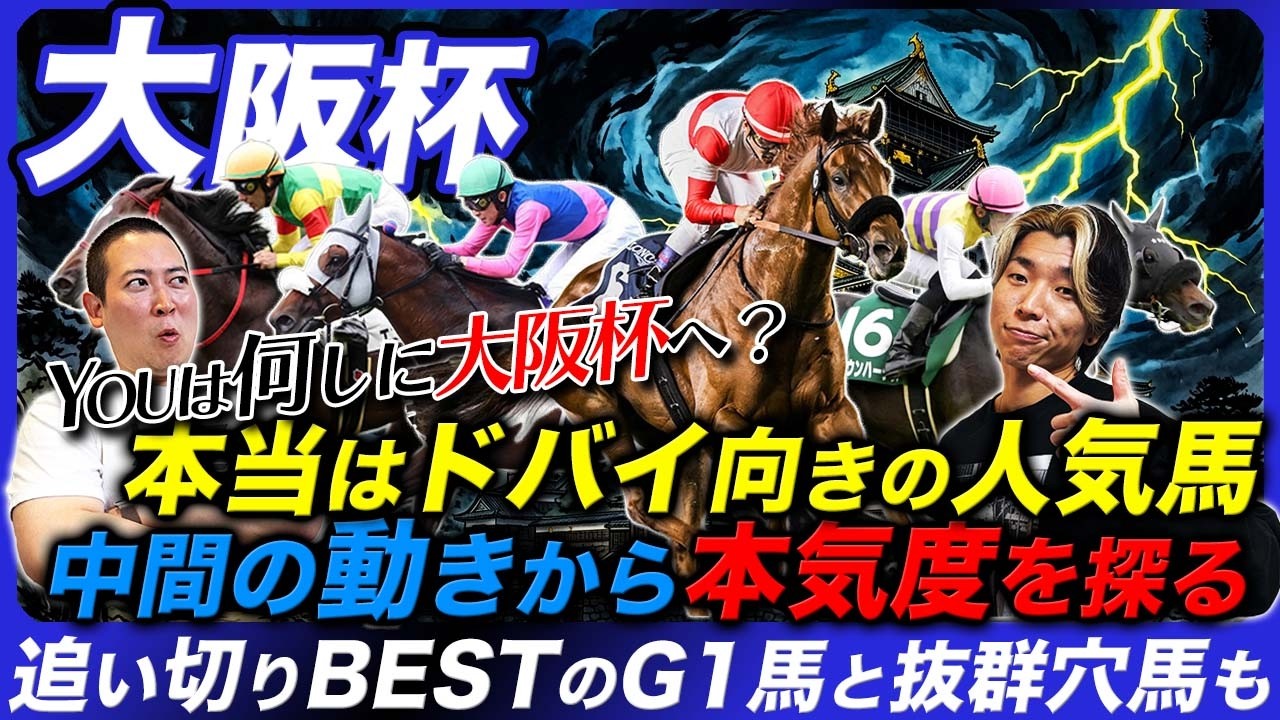 【大阪杯】追い切りBESTに適性上位の穴馬達がランクイン!!陣営の狙いはここじゃない!?中間の動きから本気度の違いを探る！