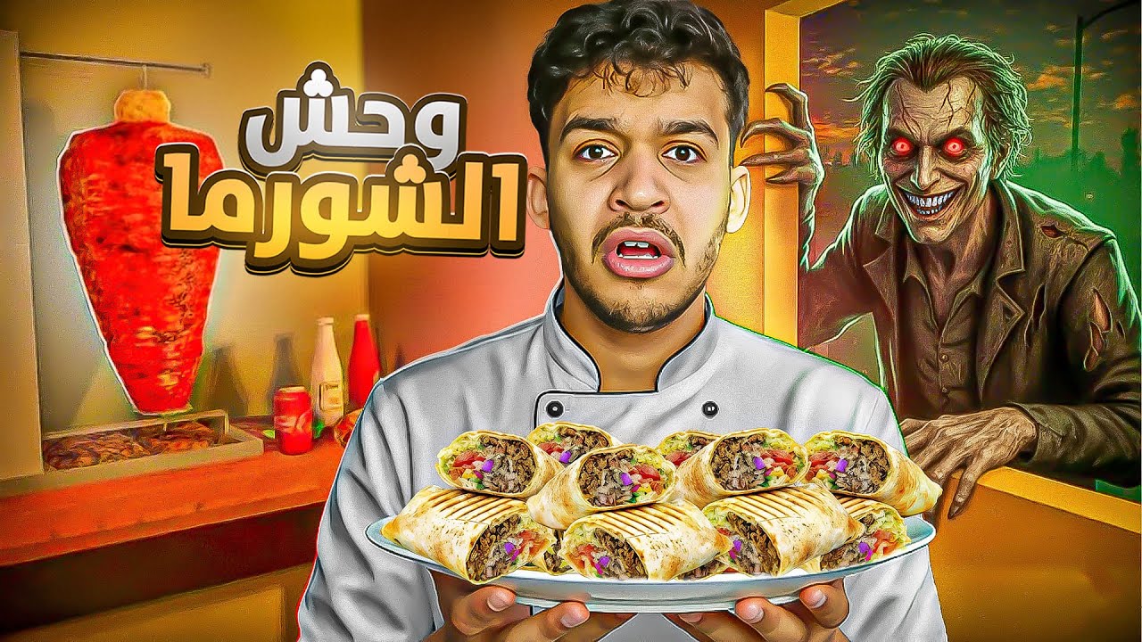 ليلة الرعب في محل الشاورما! 🌯😱 (الزبائن وحوش!)
