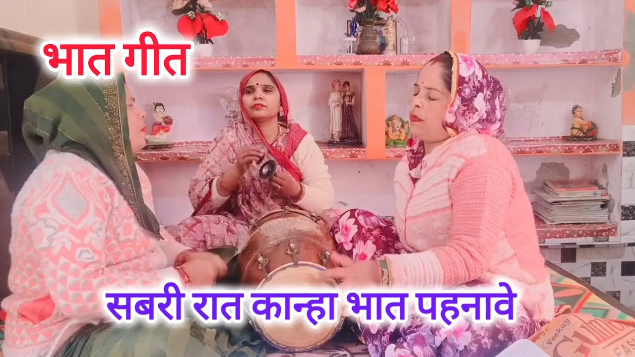 भात गीत🌹💯बहुत ही प्यारा😀🌹भात गीत रामा💯🙏चौक करो तैयार भतैया🙏🌹आवे बनवारी#देहाती#भात गीत#new viral geet