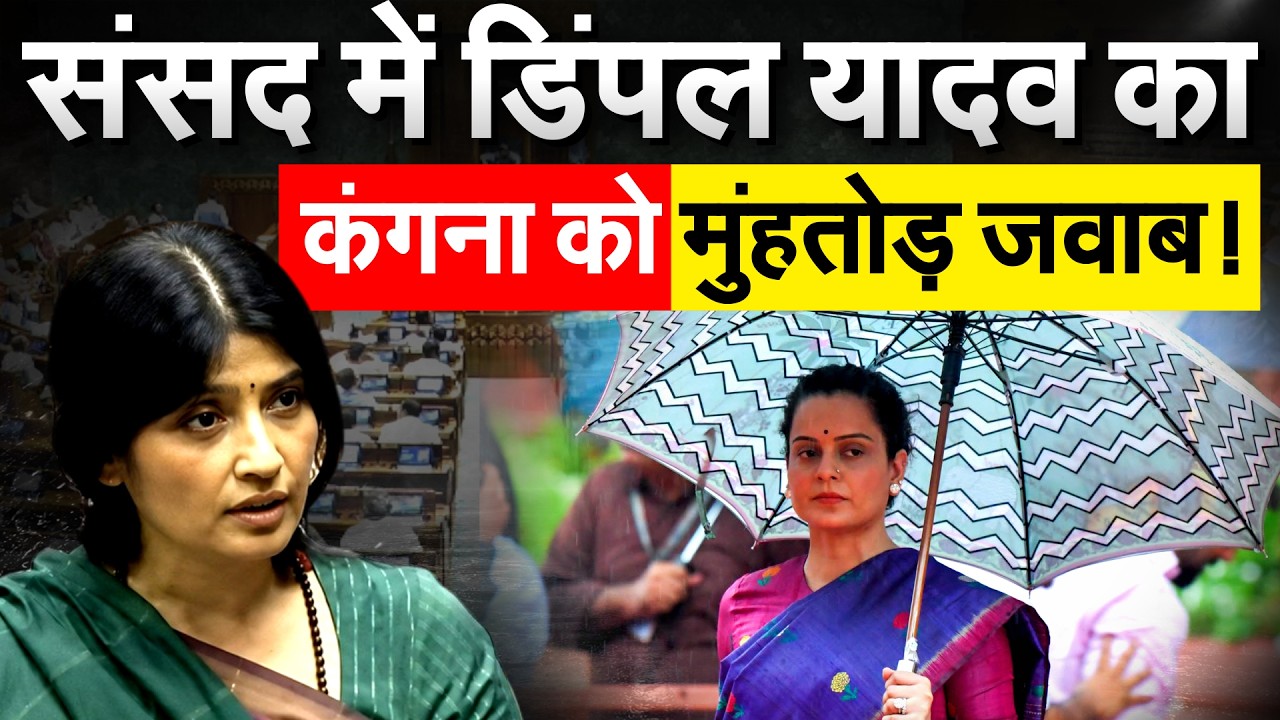 Kangana Ranaut पर भड़क गई Dimple Yadav