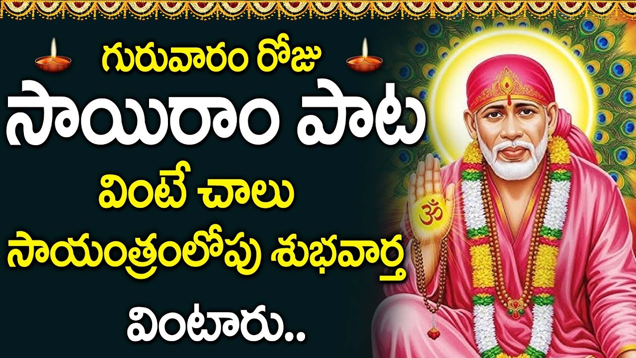 Sai Ram 🙏 | Powerful Sai Baba Devotional Song | Telugu Bhakti Songs | Powerful Sai Mantra