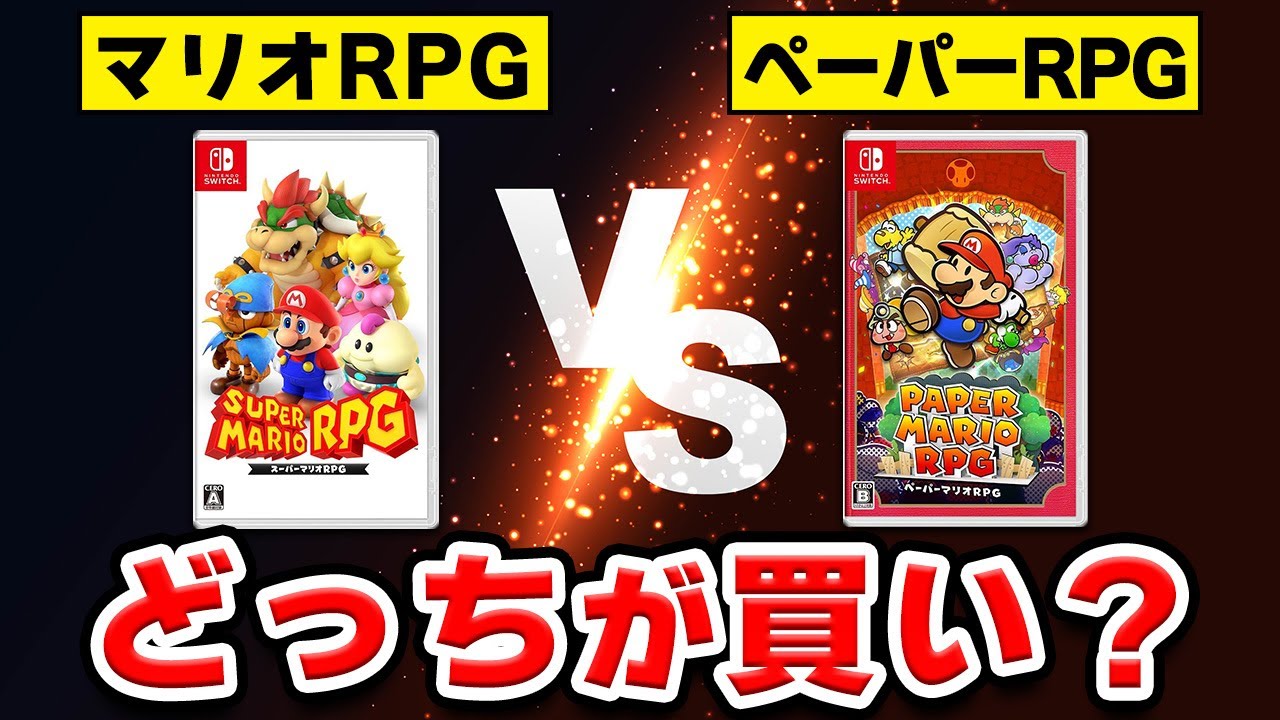 【徹底比較】Switchの2大マリオRPG、どっちが買い？【スーパーマリオRPG &times; ペーパーマリオRPG】