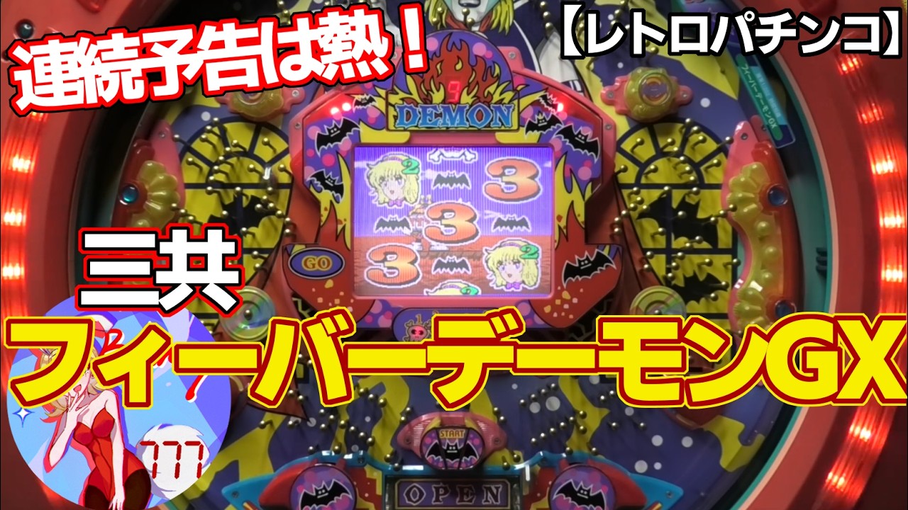 【フィーバーデーモンGX】連続予告は熱！三共の赤FF枠現金機（レトロパチンコ）