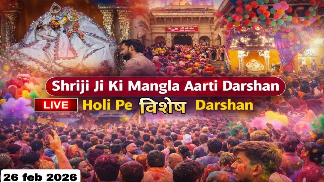 LIVE Sri radha rani ju ki mangla Aarti Darshan 26-02-2026 +91 8595252064☎️#radhakrishna 