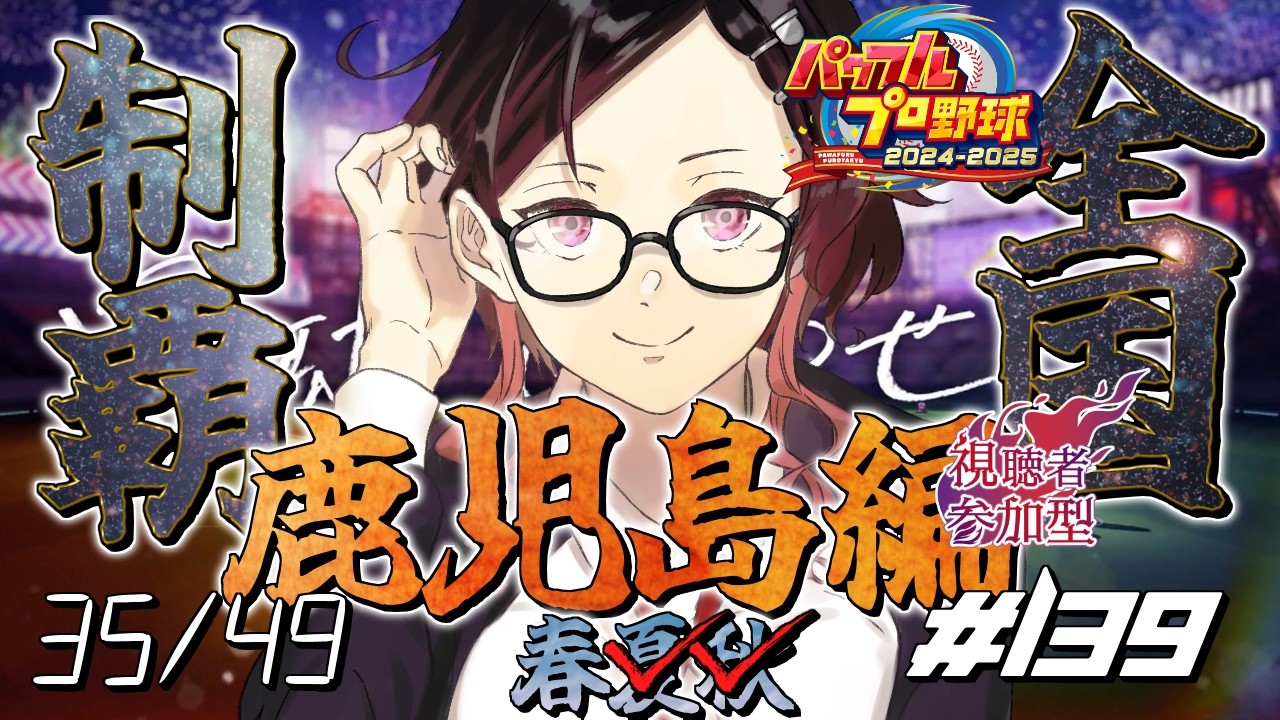 【栄冠ナイン】  #139  実況プレイ 視聴者参加型で全国制覇！36箇所目 鹿児島勝負の春(52年目)【パワプロ2025】