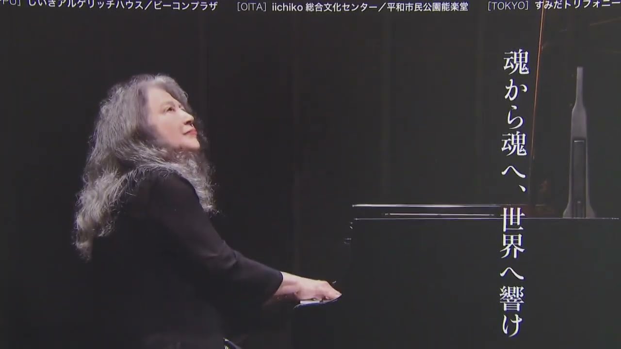 「別府アルゲリッチ音楽祭」3月開幕　亡き小澤征爾さんゆかりの楽団と8年ぶり共演へ
