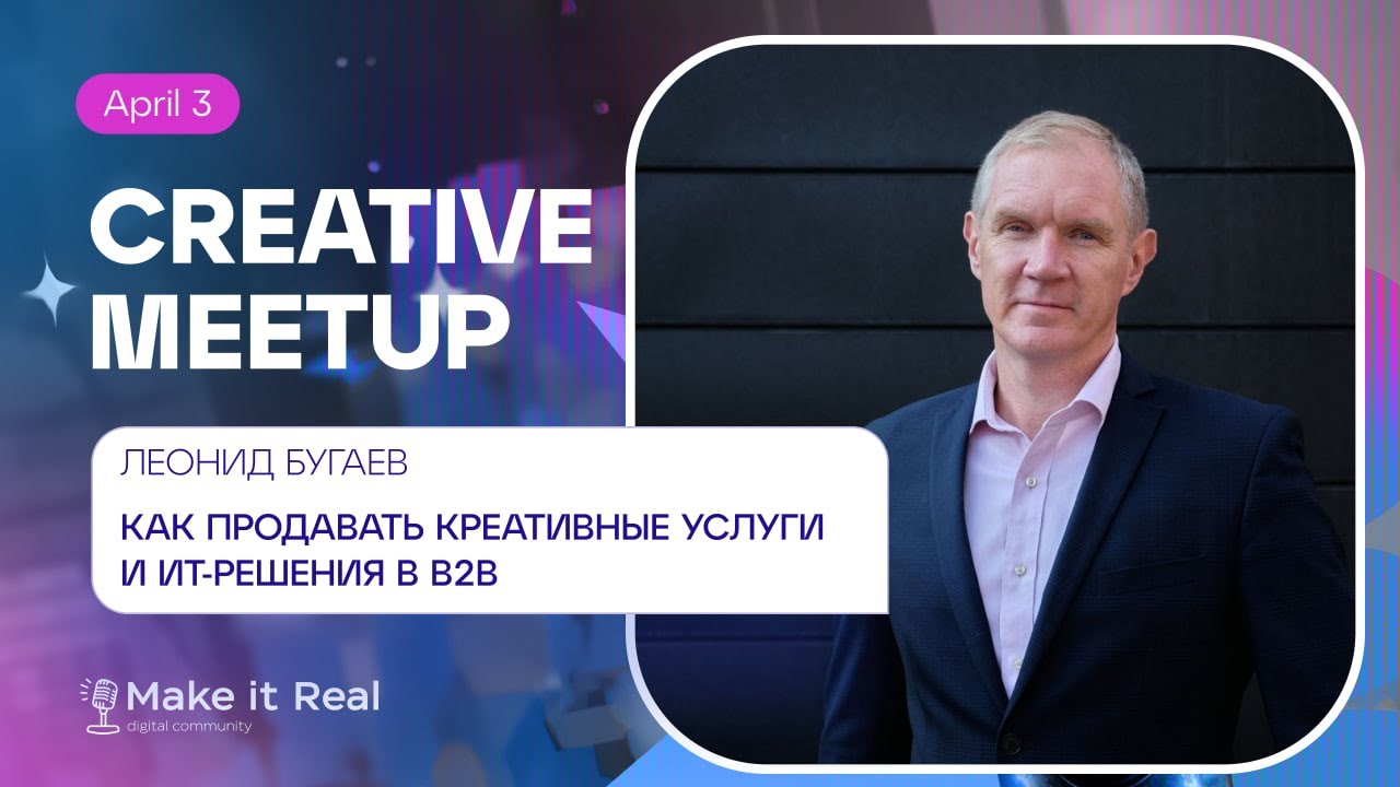 Как продавать креатив и ИТ-услуги в B2B с помощью клиентского сервиса | Леонид Бугаев | Make it Real
