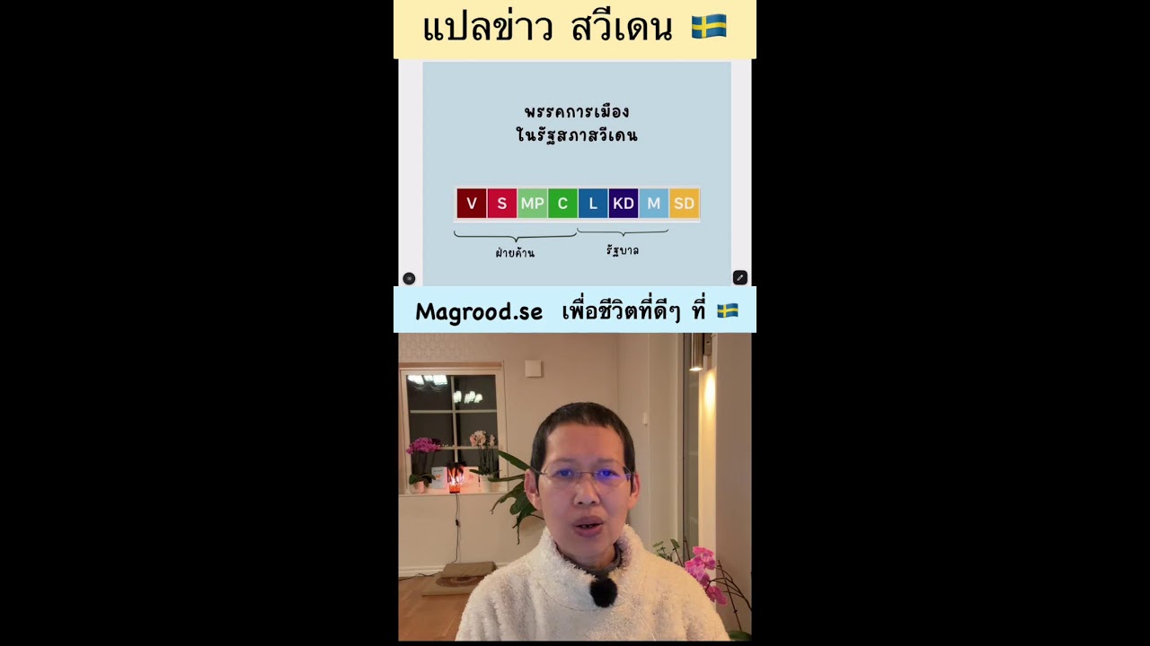 แปลข่าวสวีเดน เป็นไทย