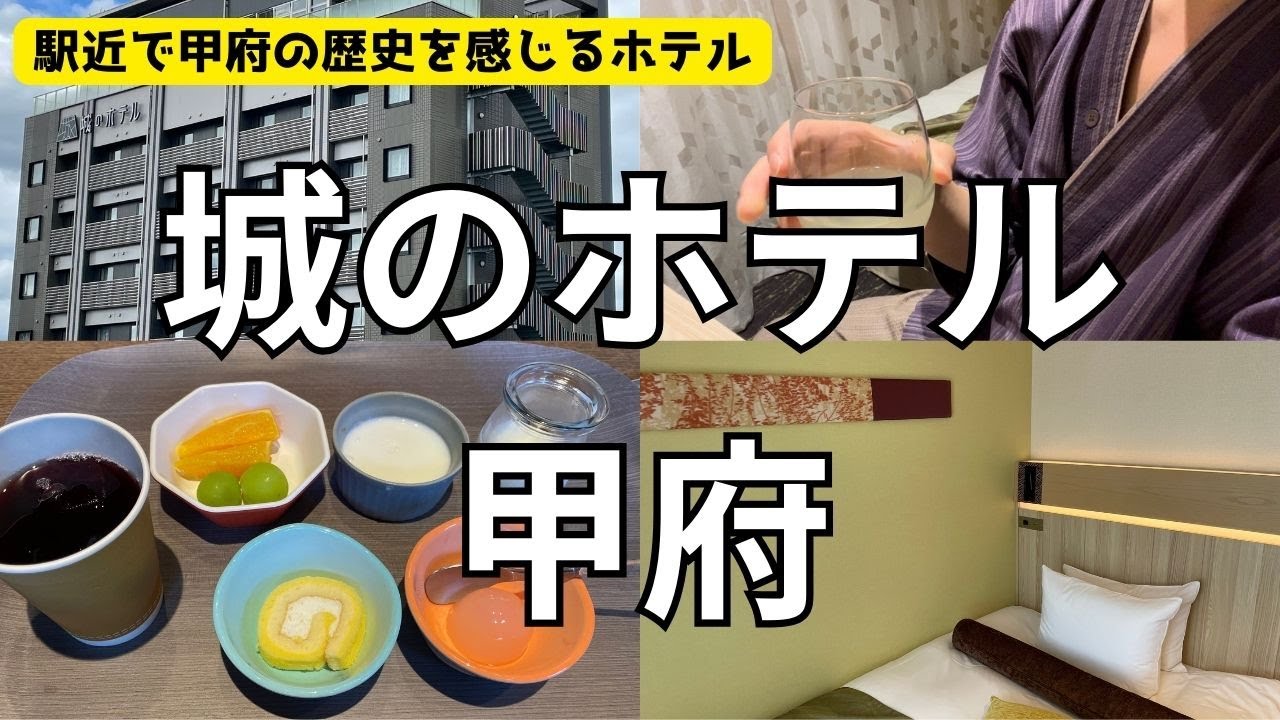 【山梨県旅行】甲府駅から徒歩５分程度、「城のホテル甲府」に宿泊してきました。朝食では山梨県の料理を堪能し、天然温泉で疲れを癒しました。周辺の観光スポットも充実しています。