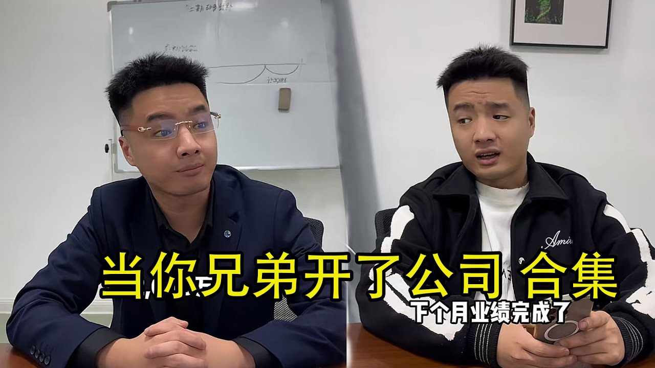 《当你兄弟开了公司》#搞笑 #爽剧