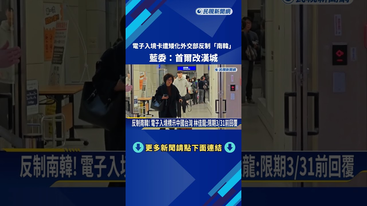 回敬南韓! 電子入境卡矮化我國 藍委:首爾改回漢城－民視新聞