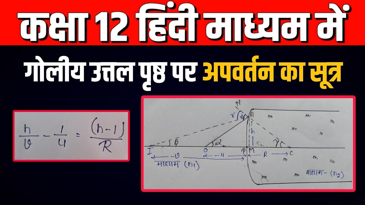 गोलीय उत्तल पृष्ठ पर अपवर्तन का सूत्र || goliy uttal prasth par apvartan ka sutra ka nigman || 