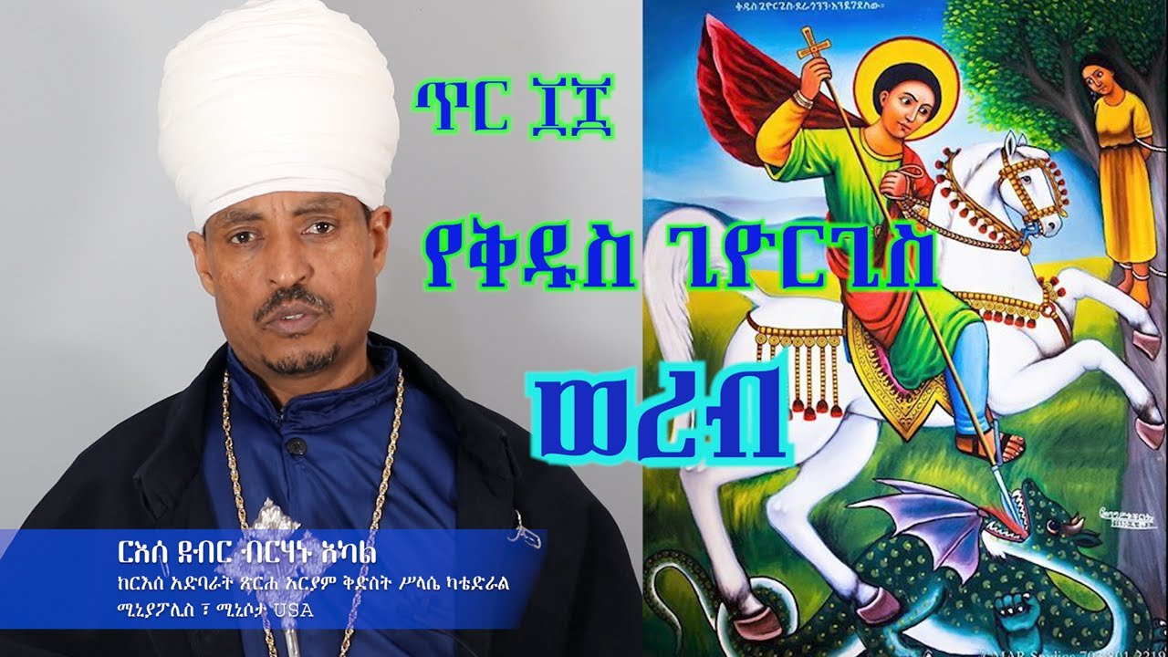 ጥር ፲፰ የቅዱስ ጊዮርጊስ ወረብ በርእሰ ደብር ብርሃኑ አካል