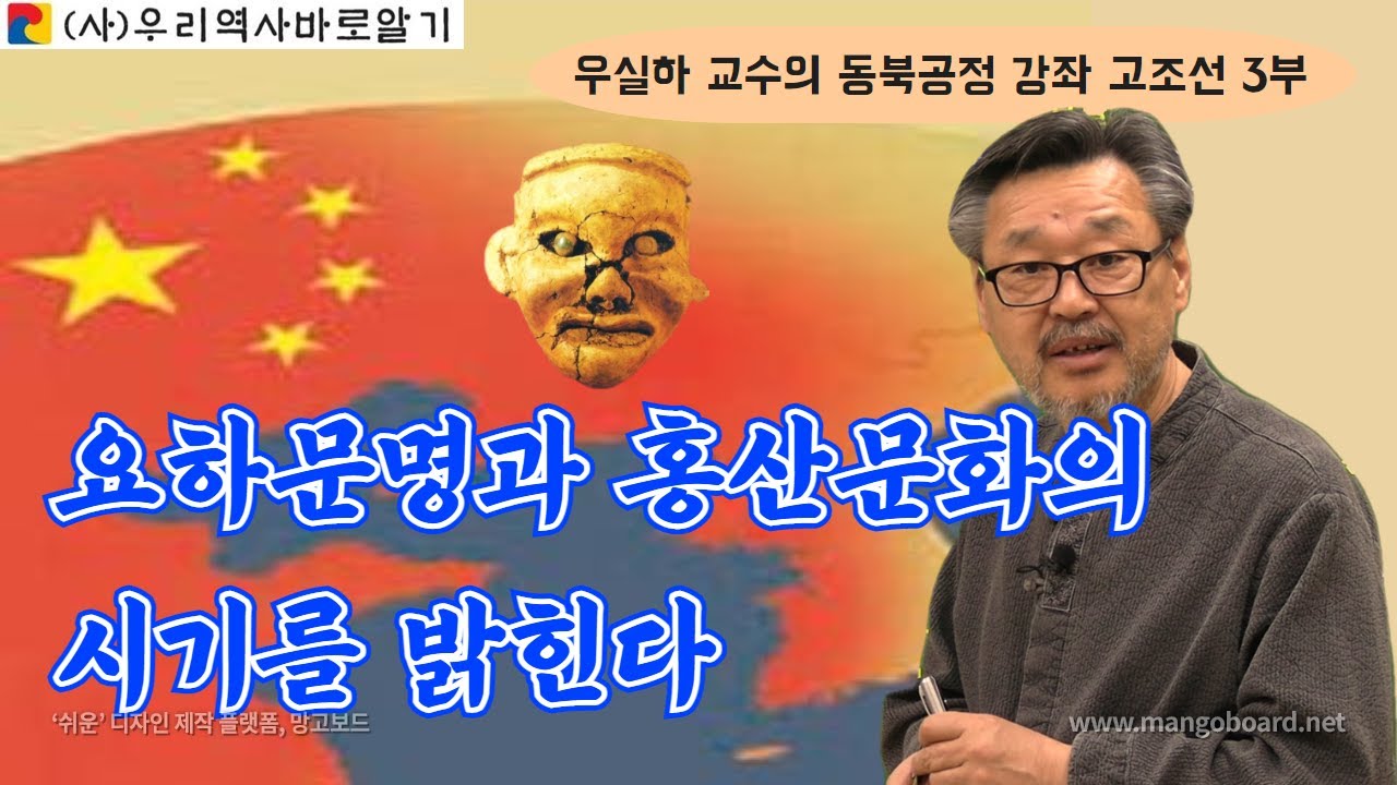 우실하 교수의 동북공정 강좌 고조선 3부 | 요하문명과 홍산문화의 시기를 밝힌다