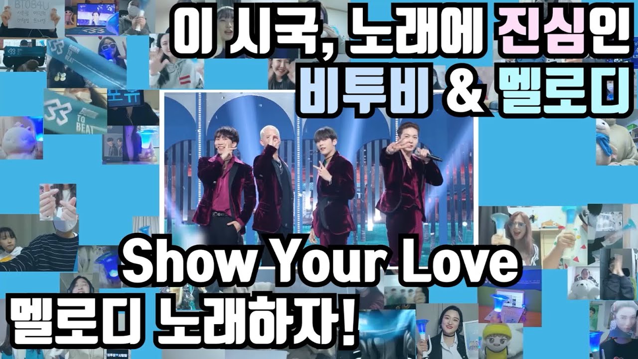 [비투비/ENG] 멜로디 노래하자! Show Your Love 이시국 방구석 응원 : 응원법에 진심인 BTOB & MELODY