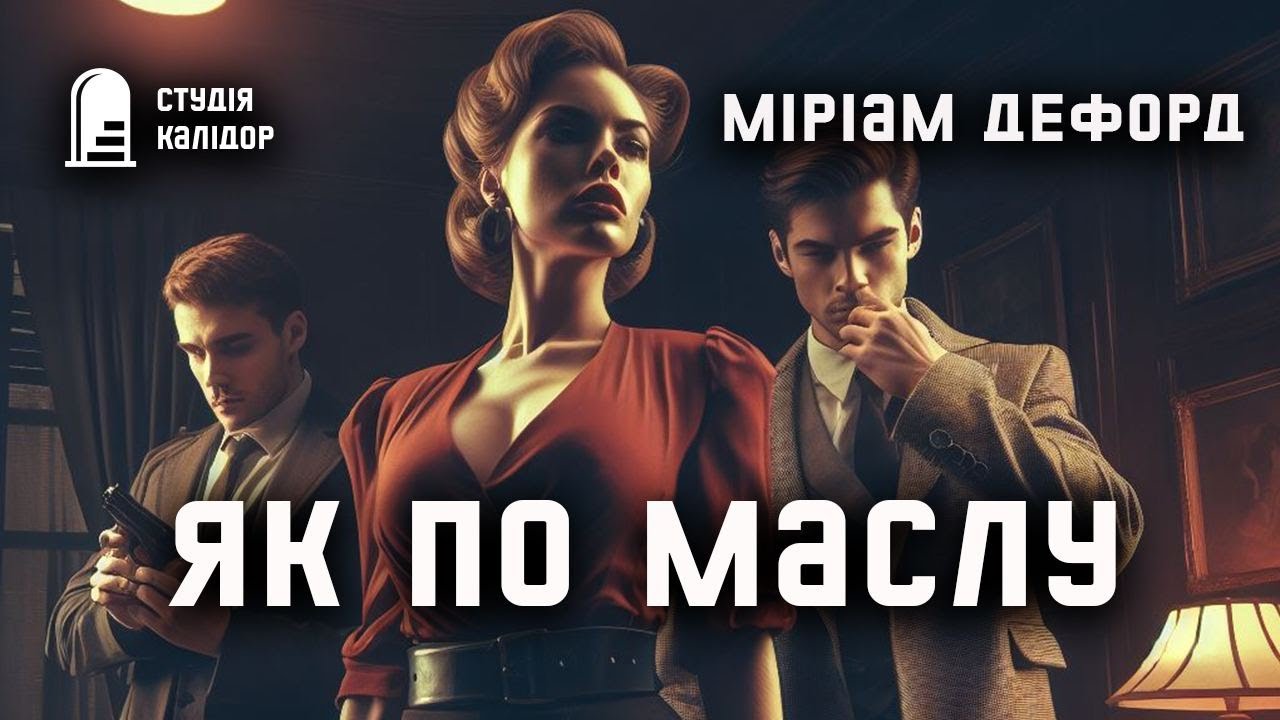 Міріам Дефорд 