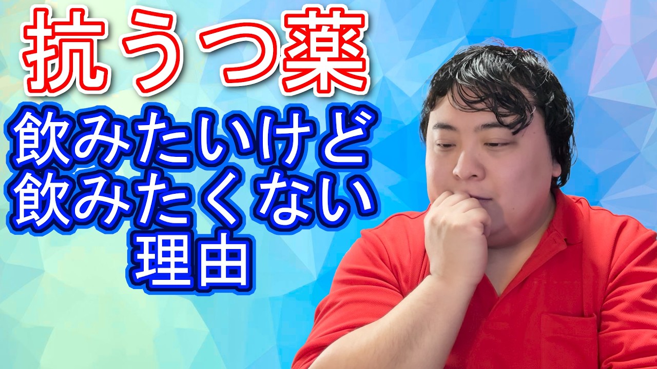 抗うつ薬、「やっぱり飲みたくない」という決断に至る理由