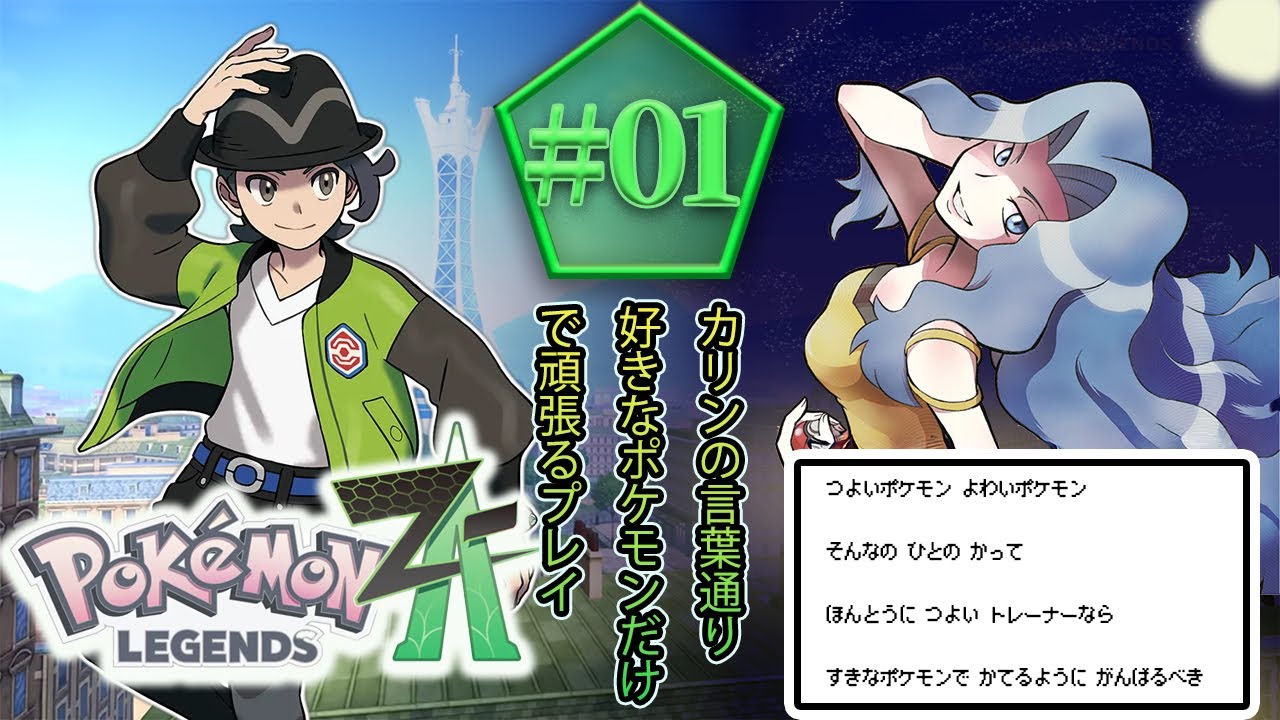 【ポケモンレジェンズZA】#01「好きなポケモンで勝つまでやる。」ポケモンZA縛り実況(Switch)
