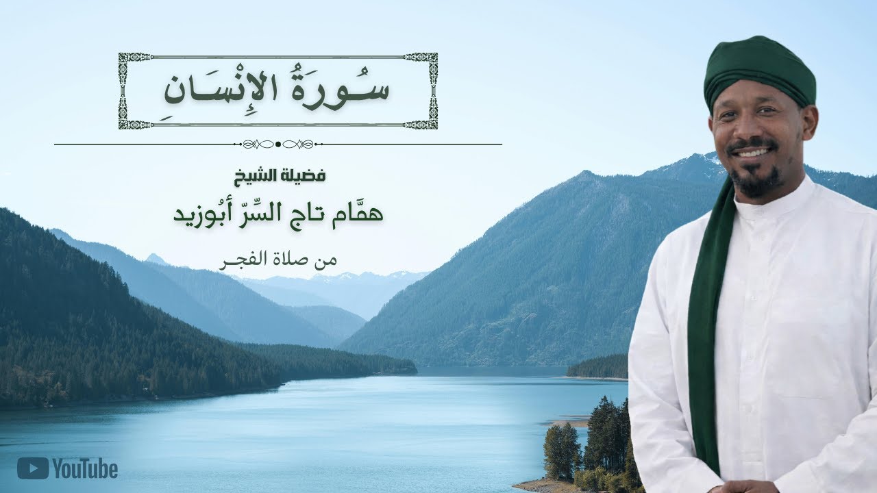 سورة الإنسان كاملة | الشيخ همام تاج السر