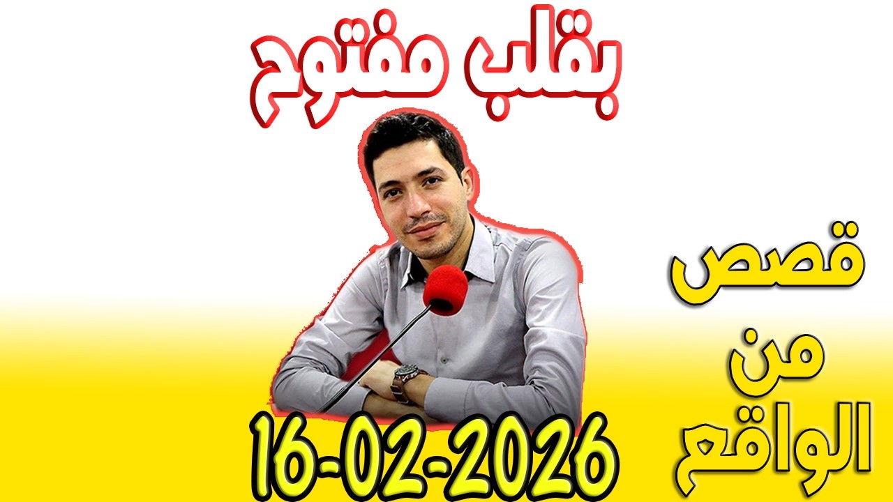 بقلب مفتوح قصص من الواقع المؤثرة مع اسماعيل 2026-02-16 bi 9alb maftou7 m3a Ismail