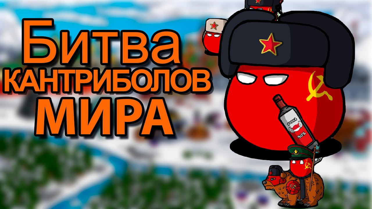 БИТВА ВСЕХ КАНТРИБОЛОВ ⏩ CountryBalls Heroes