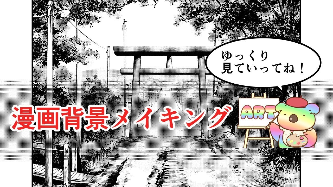 【漫画背景】メイキング　クリップスタジオで描く、仕上げまで
