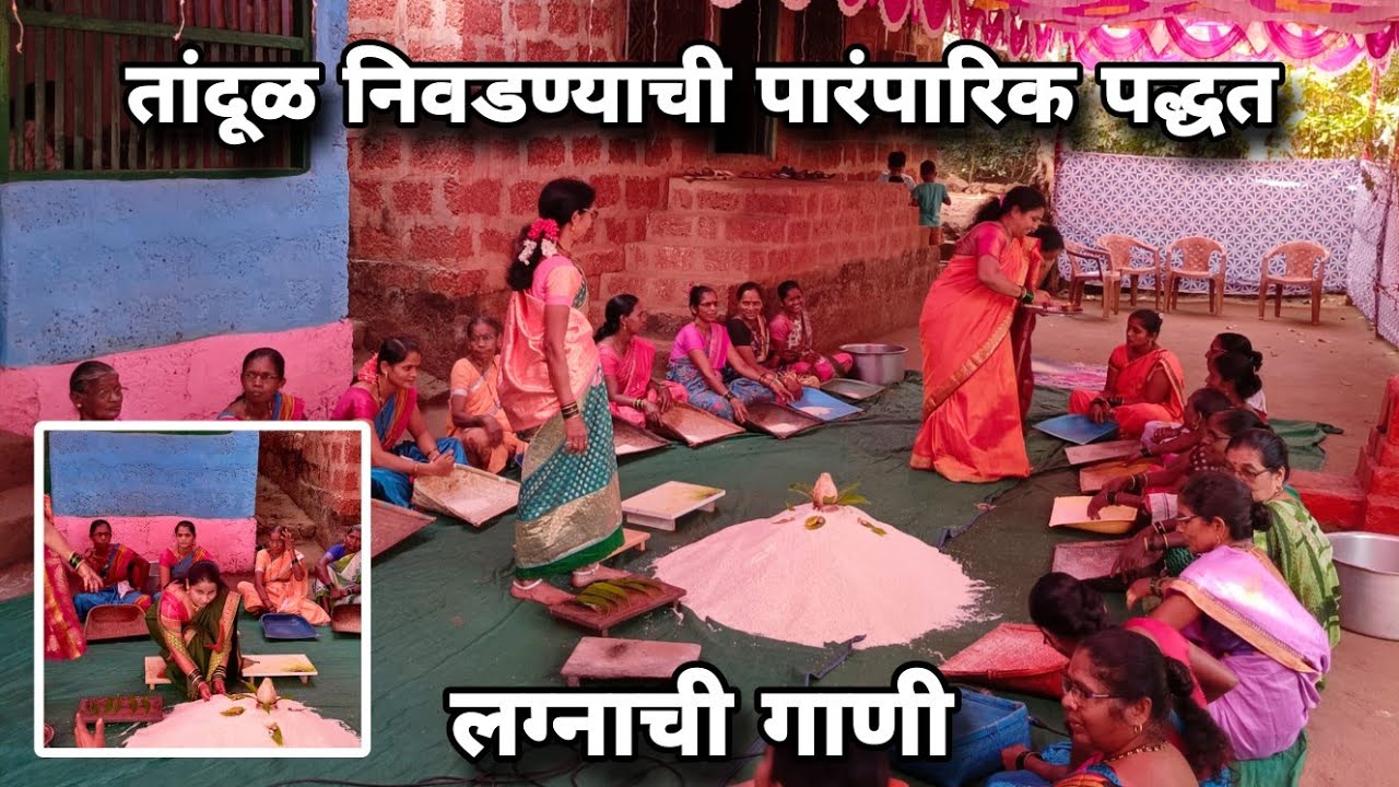 तांदूळ निवडतानाची पारंपारिक गाणी | कोकणातील लग्न | लग्नाची गाणी | kokanatil lagn | रत्नागिरी