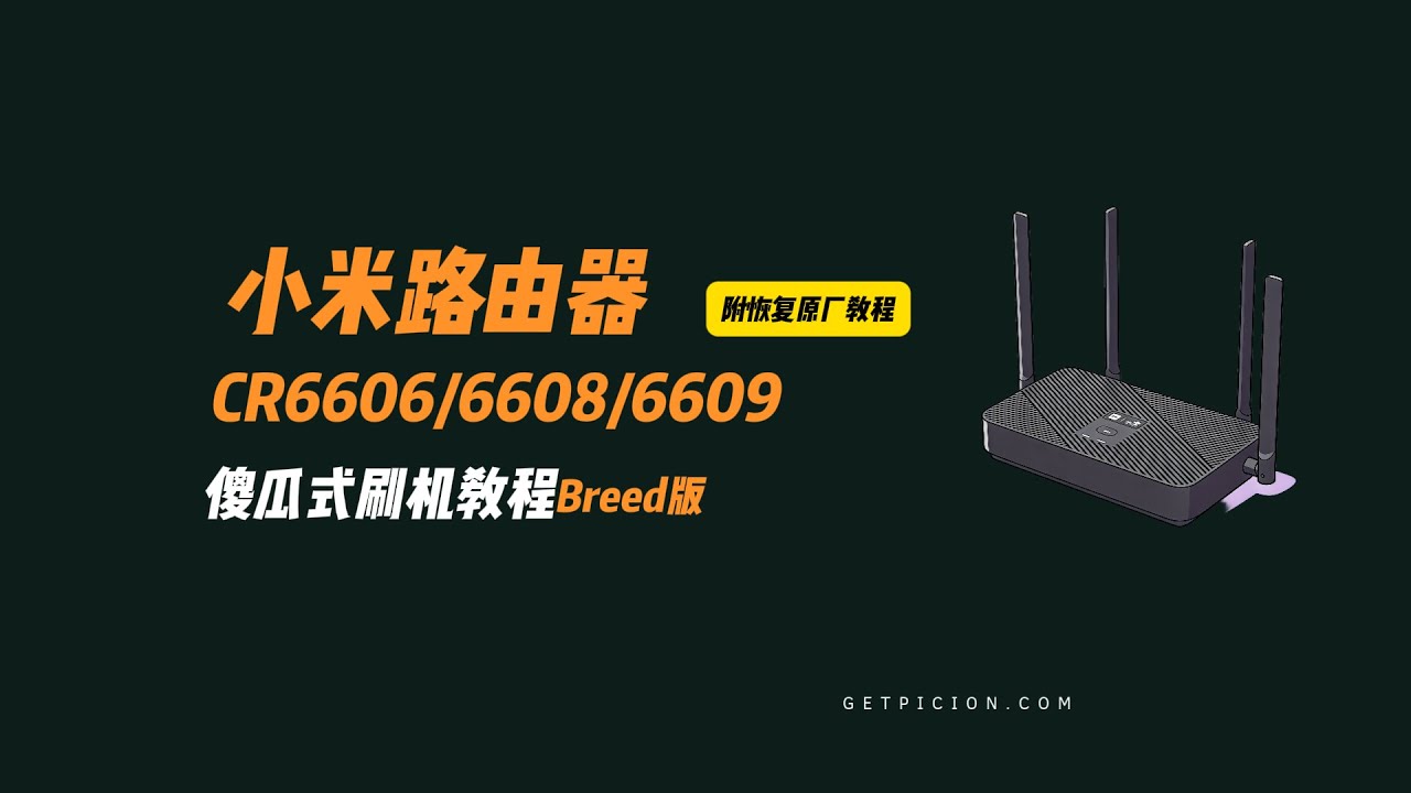 小白也能上手！小米CR6606/6608/6609刷機教學，全程傻瓜操作，一次成功不翻車！原廠復原
