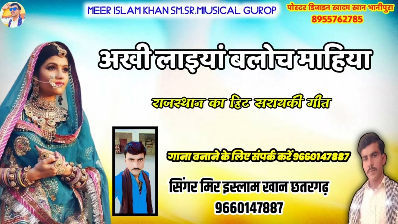 akhi lainyan bloch mahiya/सराएकी सोंग/ मीर इस्लाम छत्तरगढ़