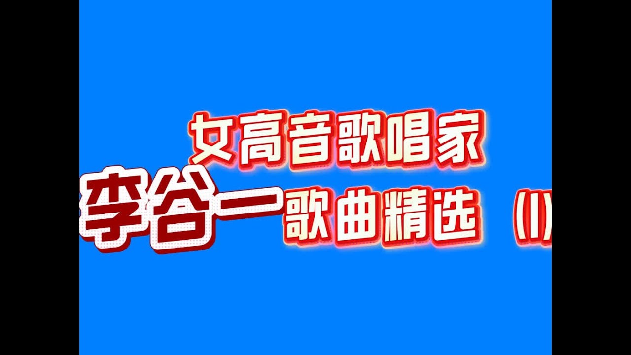 女高音歌唱家李谷一经典歌曲精选（1）