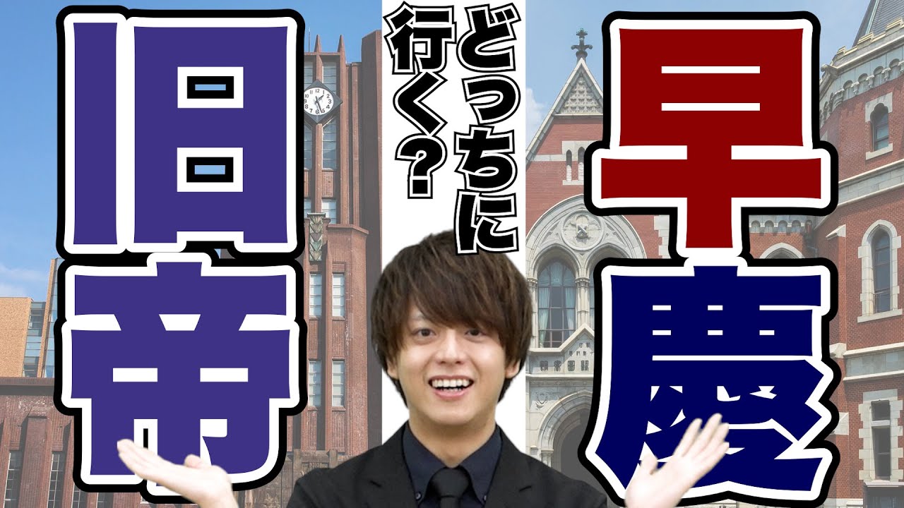 【因縁の対決】旧帝VS早慶　どっちに行くべき？受けるべき？